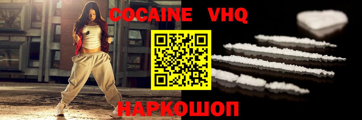Кокаин VHQ Вичуга