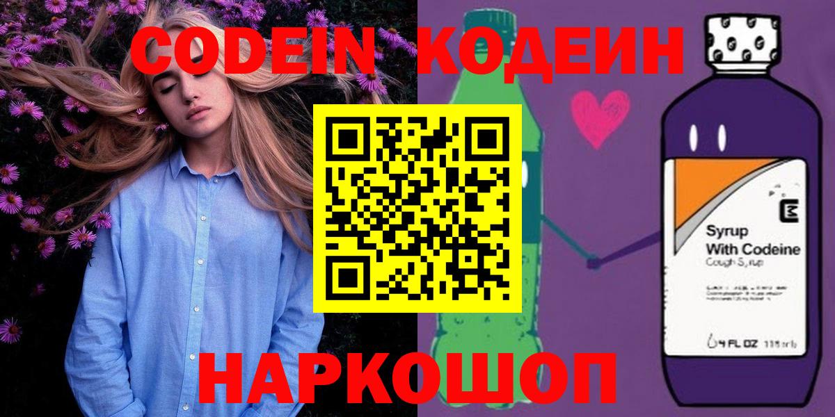 Codein напиток Lean (лин) Вичуга